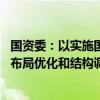 国资委：以实施国企改革深化提升行动为契机 推进国有经济布局优化和结构调整