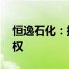 恒逸石化：拟3.15亿元购买恒逸瀚霖25%股权