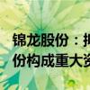 锦龙股份：拟22.72亿元出售东莞证券20%股份构成重大资产重组