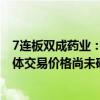 7连板双成药业：交易的审计、评估工作尚未完成 交易的具体交易价格尚未确定