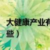 大健康产业有哪些上市公司（大健康产业有哪些）