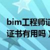 bim工程师证书有用吗报考条件（bim工程师证书有用吗）