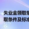 失业金领取条件及标准能领多少钱（失业金领取条件及标准）