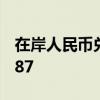 在岸人民币兑美元9月23日16:30收盘报7.0587