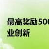 最高奖励500万元！上海设立千亿基金鼓励创业创新