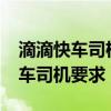 滴滴快车司机要求都需要什么条件?（滴滴快车司机要求）