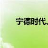 宁德时代、中信建投等成立股权基金