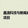 晶澳科技与新南威尔士大学共建联合实验室并签约首批研发项目