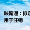 映翰通：拟以2000万元至4000万元回购股份用于注销