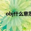 obj什么意思啊（obj什么意思网络用语）