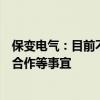 保变电气：目前不涉及公司资产注入、业务重组、重大业务合作等事宜