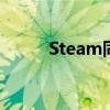 Steam同时在线玩家数破3800万