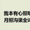 我本有心照明月奈何明月照沟渠全诗（奈何明月照沟渠全诗）