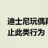 迪士尼玩偶再次遭拍头受伤倒地  园方强调禁止此类行为