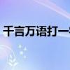 千言万语打一字正确答案（千里相逢打一字）