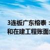 3连板广东榕泰：公司仍有受限的无形资产、投资性房地产和在建工程账面余额合计约1.79亿元