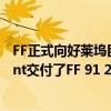 FF正式向好莱坞巨星经纪公司Born Leaders Entertainment交付了FF 91 2.0