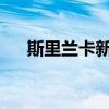 斯里兰卡新任总统迪萨纳亚克宣誓就职