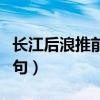 长江后浪推前浪的生肖（长冮后浪推前浪下一句）