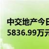 中交地产今日大宗交易成交571万股，成交额5836.99万元