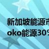 新加坡能源市场管理局同意胜科工业收购Senoko能源30%股权