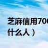 芝麻信用700是什么水平（芝麻信用700都是什么人）