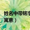 姓名中带铭字的寓意和含义（姓名中带铭字的寓意）