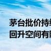 茅台批价持续下探 有经销商称国庆假期价格回升空间有限