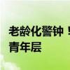 老龄化警钟！韩国“65岁+”劳动者人数首超青年层