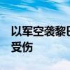 以军空袭黎巴嫩多地 已致275人死亡1024人受伤