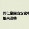 同仁堂回应安宫牛黄丸回收市场价格下跌：销量正常 官方定价未调整