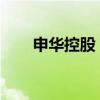 申华控股：董事长、总裁李景伟辞职