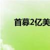 首募2亿美元！公募出海进入开曼市场