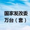 国家发改委：国债资金将带动设备更新超200万台（套）