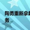 陶勇重新拿起手术刀 微博发声:继续为大家服务