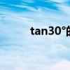 tan30°的值为（tan30度是多少）