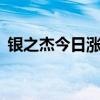 银之杰今日涨停 一机构净卖出2069.59万元