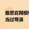 雅思官网模特是黄轩女朋友 她是英籍华裔还当过导演