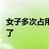 女子多次占用他人车位：你不在家我停下怎么了