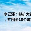 李云泽：拟扩大银行系金融资产投资公司股权投资试点范围，扩围至18个城市