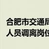 合肥市交通局员工便装执法？官方通报：涉事人员调离岗位