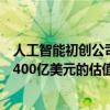 人工智能初创公司Anthropic在新融资的早期谈判中提出了400亿美元的估值