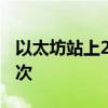 以太坊站上2700美元/枚，为8月26日以来首次