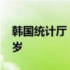 韩国统计厅：约50年后韩国近一半人年满65岁