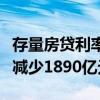 存量房贷利率再下调，银行年度利息收入或将减少1890亿元