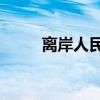 离岸人民币兑美元日内涨超400点