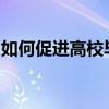 如何促进高校毕业生等青年就业？人社部回应