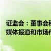 证监会：董事会秘书应当加强舆情监测分析，密切关注各类媒体报道和市场传闻