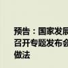 预告：国家发展改革委定于9月25日（星期三）上午10:00召开专题发布会，介绍消费品以旧换新行动进展成效和典型做法