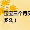 宝宝三个月厌奶期会持续多久（厌奶期会持续多久）